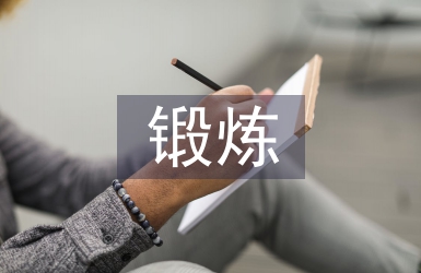 黨性鍛煉自我總結