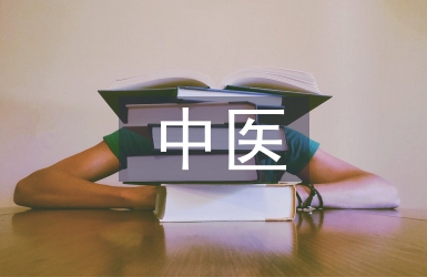 中醫美容理論基礎