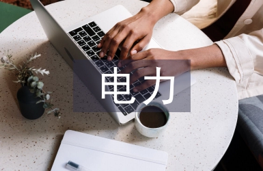 電力營銷優(yōu)質(zhì)服務(wù)探析