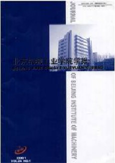 北京機(jī)械工業(yè)學(xué)院學(xué)報(bào)期刊