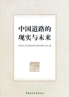 中國道路的現(xiàn)實與未來