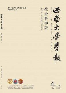 西南師范大學學報·社會科學版期刊