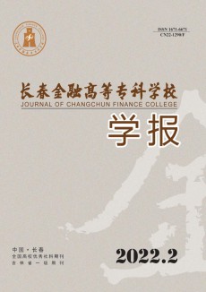 長春金融高等?？茖W校學報期刊