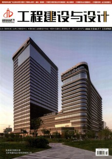 工程建設(shè)與設(shè)計(jì)期刊