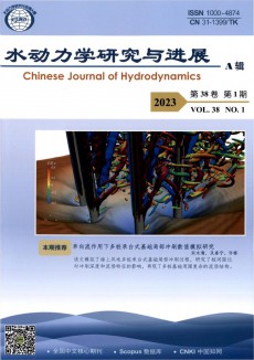 水動(dòng)力學(xué)研究與進(jìn)展A輯期刊