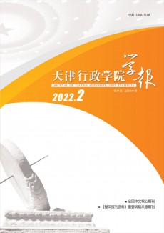 天津行政學(xué)院學(xué)報(bào)期刊