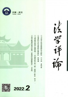 法學(xué)評(píng)論期刊
