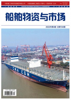 船舶物資與市場(chǎng)期刊