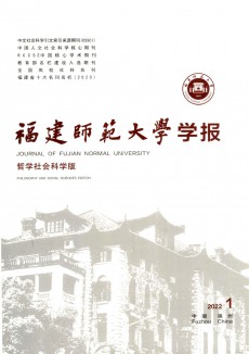 福建師范大學學報·哲學社會科學版期刊