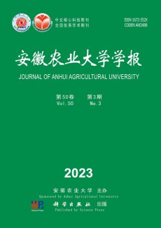 安徽農(nóng)業(yè)大學(xué)學(xué)報