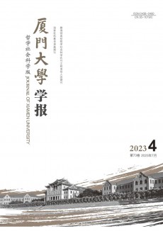 廈門大學學報·哲學社會科學版期刊
