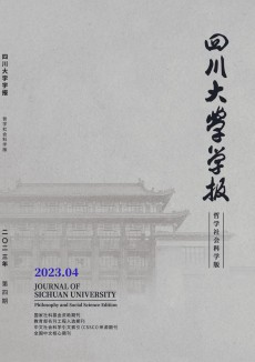 四川大學(xué)學(xué)報(bào)·哲學(xué)社會(huì)科學(xué)版期刊