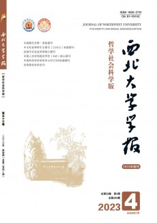 西北大學學報·哲學社會科學版期刊