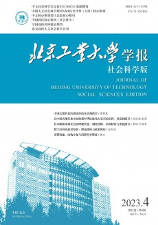 北京工業(yè)大學(xué)學(xué)報·社會科學(xué)版期刊