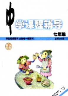 中學課程輔導·七年級