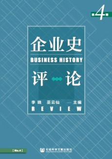 企業(yè)史評論