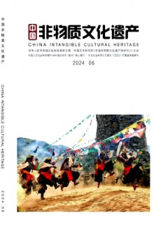 中國非物質文化遺產期刊