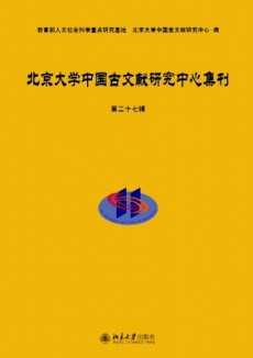 北京大學(xué)中國(guó)古文獻(xiàn)研究中心集刊