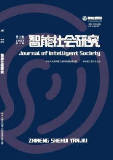 智能社會研究